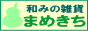 まめきち「てぬぐい・器・食卓小物の店」