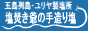 ユリヤ製塩所/塩焚き爺の手造り塩