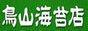 焼のり工房　「鳥山海苔店」