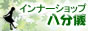 インナーショップ『八分儀』