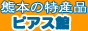 特産品販売　ピアス館