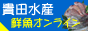 貴田水産の鮮魚オンライン