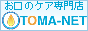 お口のケア専門店 TOMA-NET