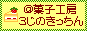 菓子工房　３じのきっちんへ