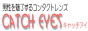 黒目専門カラコンショップ「キャッチアイ｣