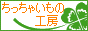 ちっちゃいもの工房