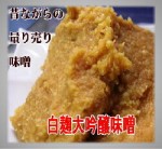 味噌／白麹大吟醸味噌　量り売り