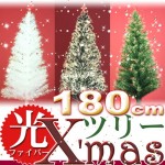☆★超ビッグサイズ!!光ファイバー【クリスマスツリー180cm】