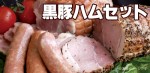 鹿児島黒豚手作りハムセット