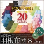 新20色羽根布団8点セット　(ベッドタイプ&和タイプ:セミダブル)