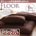 ボリューム羊毛混布団6点セット【FLOOR】フロア(シングル)