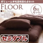 ボリューム羊毛混布団6点セット【FLOOR】フロア(セミダブル)