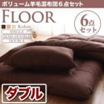 ボリューム羊毛混布団6点セット【FLOOR】フロア(ダブル)