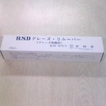 B.S.Dグレーズリムーバー　チューブ入り