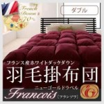 フランス産ホワイトダックダウン:ニューゴールドラベル羽毛掛け布団.【Francois】フランソワ　ダブルサイズ