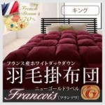 フランス産ホワイトダックダウン:ニューゴールドラベル羽毛掛け布団.【Francois】フランソワ　キングサイズ