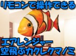空飛ぶ魚！エアレンジャー　カクレクマノミ　リモコン制御 日本語取説