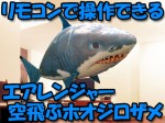 空飛ぶ魚！エアレンジャー　ホオジロザメ　リモコン制御 日本語取説