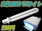 ジェルネイル用UVランプの交換用9Wライト! 単品 送料500円