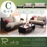 【送料無料】アバカシリーズ【Rota】ロタ Cセット「2P+3P+テーブル」 （40105065）【代引不可】