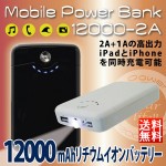 スマホ・携帯充電器【送料無料】 MOBILE POWERBANK 12000-2A スマホ・タブレットPC充電式 バッテリー LEDライト機能搭載