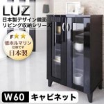 【送料無料】日本製デザイン鏡面リビング収納シリーズ【LUZ】ラズ　キャビネット幅60cm(40106215)【代引不可】