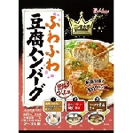 ハウス食品　三ツ星食感　豆腐ハンバーグ44.6g