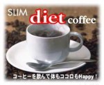 スリムダイエットコーヒー