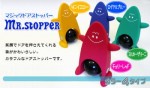 不思議なドアストッパー Mr.Stopper 全４色 ［１２点］
