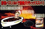 溶岩風呂 ブラックホットスパ ［３点］