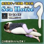 抱き枕 Sea Horse
