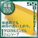 クリスタルエンゼル 馬油配合石鹸ジュンソープ