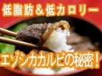 エゾ鹿 味付カルビ 　バーベキューにどうぞ！！