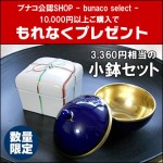 お洒落で可愛い小鉢プレゼント！ブナコ製品1万円以上ご購入でもれなく